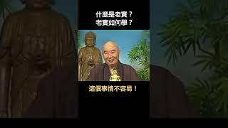 #淨空老法師 答疑篇｜什麼是老實？老實如何學？