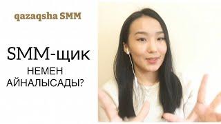 SMM МАМАНЫ НЕМЕН АЙНАЛЫСАДЫ?  SMМ-ЩИК ДЕГЕН КІМ?