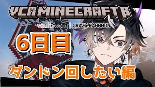 【VCR Minecraft β】6日目、悔いの無いようにダンドンへ【鬼ヶ谷テンネオポルテ】