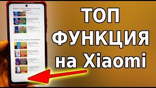 Очень ПОЛЕЗНАЯ ФУНКЦИЯ на всех смартфонах Xiaomi топ фишки miui