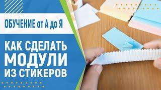 Как сделать модуль из стикера. Оригами из квадрата  Модульное оригами для начинающих