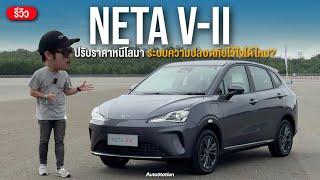 รีวิว NETA V II รถยนต์ไฟฟ้าที่ถูกที่สุด เริ่มต้น 4.29 แสนบาท กับระบบความปลอดภัย ADAS Lv.2 คุ้มไหม?