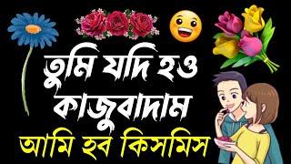 sweet love shayari  dustu misti sondo  misti premer romantic shayari  sms