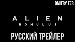 Чужой Ромул 2024 Русский трейлер  Озвучка от DMITRY TER  Alien Romulus