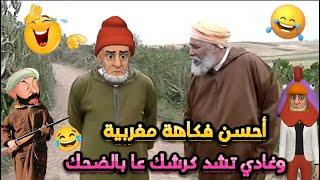 افضل نكت مغربية مضحكة 2024 نكت مضحكة جدا وعائلية  هههه lmout dyal dahk