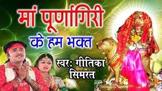 Purnagiri Maiya Special Bhajan  Maa Purna Ke Hum Bhakt  Geetika Simrat Singh