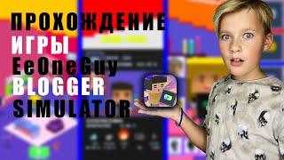 Прохождение игры EeOneGuy Blogger Simulator