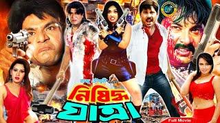 Bengali Full Movie  Nishiddho Jatra নিষিদ্ধ যাত্রা  Alexander Bo  Misha Shawdagar  Poly  Keya