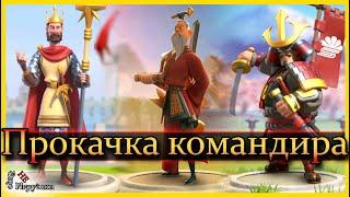 Прокачка основного командира  Rise of Kingdoms  Основы для новичков