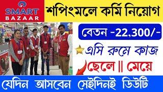 Smart bazar shopping Mall job vacancy 2024  Shopping mall job  part time job  new job