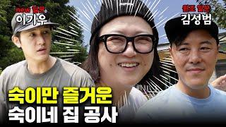 새참 계획만 철저한 김숙과 덤앤더머 일꾼들 ft. 이기우 김성범