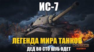 Почему ИС-7 считается ЛЕГЕНДОЙ мира танков.  Проверка актуальность игры в 2024 году