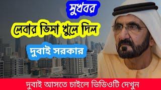 সুখবর দুবাই ভিসা খুলে দিল দুবাই সরকার আজকের নিউজ বর্তমানে কিভাবে দুবাইতে আসবেন সম্পূর্ণ প্রসেস।