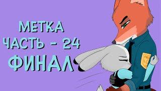 Финал┃Часть 24┃Метка┃Зверополис┃Озвученный комикс┃Loki & Snack