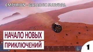 EMPYRION - GALACTIC SURVIVAL ALPHA 9 ПРОХОЖДЕНИЕ - #1 НАЧАЛО НОВЫХ ПРИКЛЮЧЕНИЙ