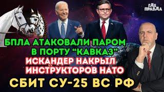 БПЛА Атаковали паром в порту Кавказ. Искандер накрыл инструкторов НАТО. Сбит СУ-25 ВС РФ.