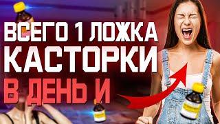 Касторка Касторовое масло Советское ЧУДО средство