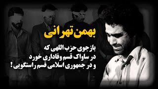 بهمن تهرانی ؛ بازجوی حزب‌اللهی ساواک که به تمام گناهانش در دادگاه انقلاب اعتراف کرد 
