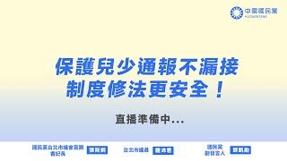 #LIVE 「保護兒少通報不漏接 制度修法更安全」記者會