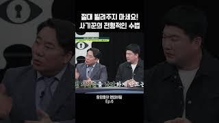 속아 넘어가면 안 됩니다