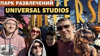 Universal Studios в Голливуде  Парк развлечений в США  Влог США