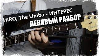 The Limba HIRO - Интерес  Урок на гитаре  Аккорды без соплей  Ленивый разбор