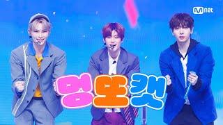 Special Stage 성한빈 X 명재현 X 소희 - 파이팅 해야지 #엠카운트다운 EP.853  Mnet 240718 방송