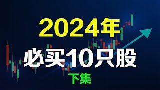 美股2024年必买的10只好股票【下集】AMD CRSP NFLX