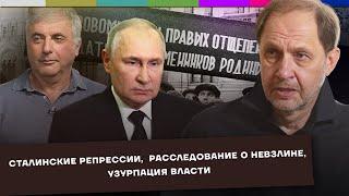 Сталинские репрессии  Расследование о Невзлине  Узурпация власти  Набузили #45