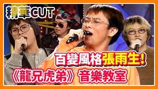 【精華CUT】百變風格張雨生！《龍兄虎弟》音樂教室合集