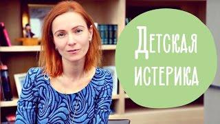 ДЕТСКАЯ ИСТЕРИКА  Как успокоить ребенка за 2 минуты  @Familyis