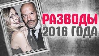 Russian celebrities parting and loud divorces stars 2016