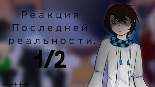  Реакция Последней Реальности на тт  ft.Дилан Ричард Лололошка Окетра Джодах  12 часть  2Х