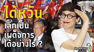 ไต้หวันเป็นประชาธิปไตยได้อย่างไร?  How did Taiwan become a democracy?