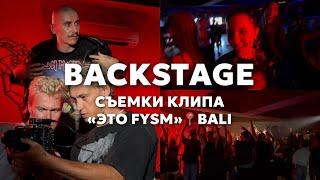 КАК СНИМАЛИ КЛИП ЭТО FYSM  ВСЯ ПРАВДА  FYSM ТРЕК  BACKSTAGE