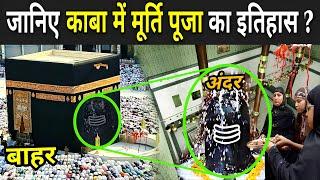 जानिए काबा में मूर्ति पूजा का इतिहास ?  Reality Of Kaaba  Makka Madina Real Story