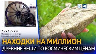 Окаменелости метеориты и древние колеса сколько стоят уникальные находки в интернете?