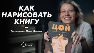 Маша Шишова рассказывает как иллюстрировала книгу «Цой»
