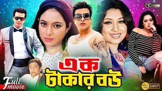 Ek Takar Bou  এক টাকার বউ  Shakib Khan  Shabnur  Razzak  Dighi  Superhit Bangla Romantic Movie