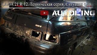 LADA 21 R 12. Снова Техническая серия ситуация с ДПС