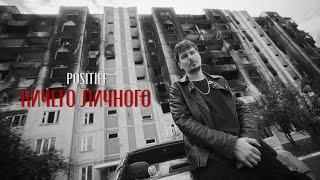 POSITIFF — Ничего личного Official Video