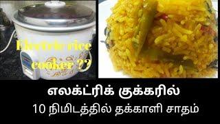 எலக்ட்ரிக்  குக்கரில் சாதம் செய்வது எப்படி? Tomato rice in Tamil Electric rice cooker review