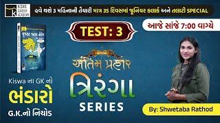 માત્ર ૩૫  દિવસમાં સંપૂર્ણં G.K. ત્રિરંગા સીરીઝ TEST3  TALATI & JUNIOR CLERK SPECIAL  KISWA LIVE