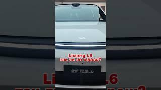 Lixiang L6 стоит ли он внимания? #китай #авто #обзор #lixiang #li #electric #электромобиль #l6 #li