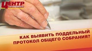 Как выявить поддельный протокол общего собрания?