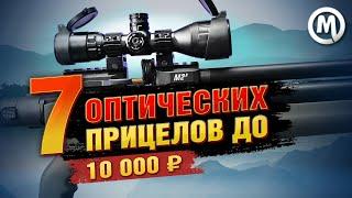Лучшие оптические прицелы до 10.000 рублей  Какой прицел выбрать и почему?
