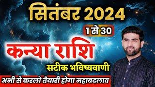 कन्या राशि सितंबर 2024 राशिफल । Kanya Rashi September 2024  Virgo Sep Horoscope  by Sachin kukreti