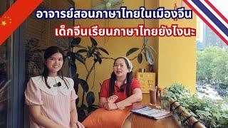 สัมภาษณ์อาจารย์สอนภาษาไทยในเมืองจีน  Teaching Thai in China