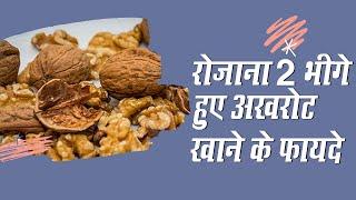 रोज़ाना 2 भीगे हुए अखरोट या Walnut खाने के फायदे   Amazing Health Benefits of Walnut