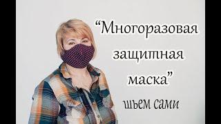 Шьем защитную маску